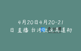 4月20日4月20-21日 直播 台湾数说商道初阶 林俊 安