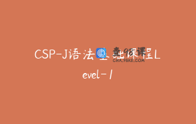 CSP-J语法基础课程Level-1