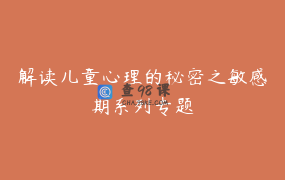 解读儿童心理的秘密之敏感期系列专题