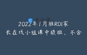 2022年1月班RDI家长在线小组课中级班，不含评估，限额20人