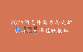 2024何老师高考历史新教材全套课程联报班