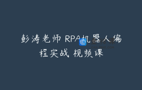 彭涛老师 RPA机器人编程实战 视频课