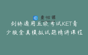 剑桥通用五级考试KET青少版全真模拟试题精讲课程