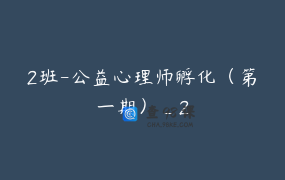 2班-公益心理师孵化（第一期）_2