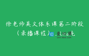 徐老师英文体系课第二阶段（录播课程）_Lina先生