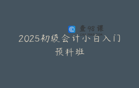 2025初级会计小白入门预科班