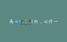 高一化学预科_必修一