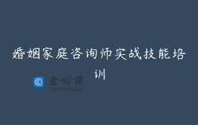 婚姻家庭咨询师实战技能培训