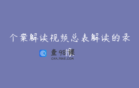 个案解读视频总表解读的录像