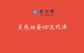 灵感抽屉VIP实践课