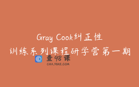 Gray Cook纠正性训练系列课程研学营第一期