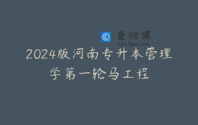 2024版河南专升本管理学第一轮马工程