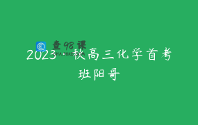 2023·秋高三化学首考班阳哥