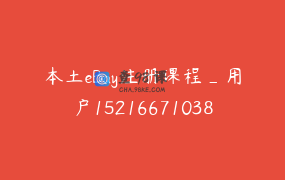 本土eBay注册课程_用户1521667103856