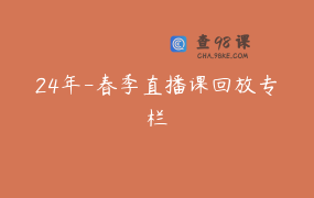 24年-春季直播课回放专栏