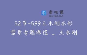 52节-599王永刚水彩雪景专题课程 _ 王永刚水彩