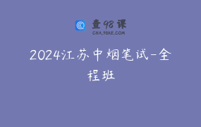 2024江苏中烟笔试-全程班