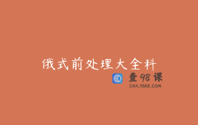俄式前处理大全科