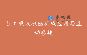 员工股权激励实战应用与互动答疑