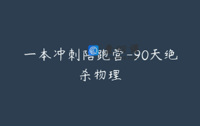 一本冲刺陪跑营-90天绝杀物理