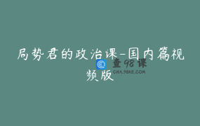 局势君的政治课-国内篇视频版