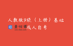 人教版9级（上册）基础 成人自考