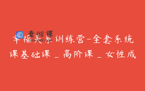 幸福关系训练营-全套系统课基础课_高阶课_女性成长
