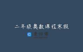 二年级奥数课程寒假