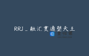 RRJ_融汇贯通塑天王