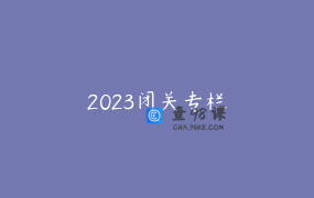 2023闭关专栏