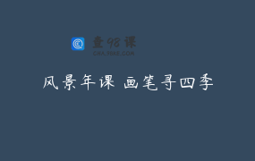 风景年课 画笔寻四季