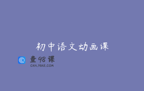 初中语文动画课