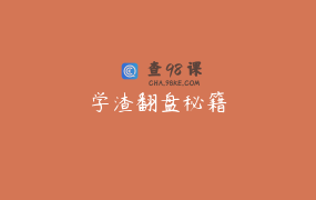 学渣翻盘秘籍