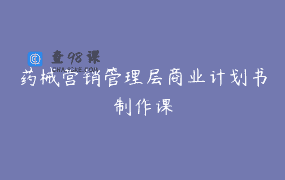 药械营销管理层商业计划书制作课
