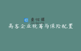 高客企业税筹与保险配置