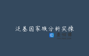 泛基因家族分析实操
