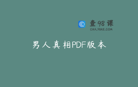 男人真相PDF版本