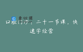 口腔门诊：二十一节课，快速学经营