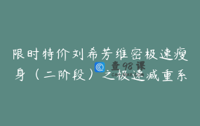 限时特价刘希芳维密极速瘦身（二阶段）之极速减重系列