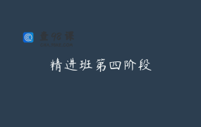 精进班第四阶段