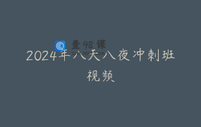 2024年八天八夜冲刺班视频