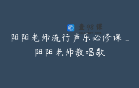 阳阳老师流行声乐必修课_阳阳老师教唱歌