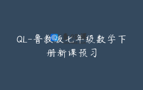 QL-鲁教版七年级数学下册新课预习