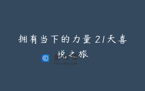 拥有当下的力量 21天喜悦之旅