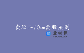 卖股二10cm卖股法则