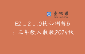 E2_2_.0核心训练B：三年级人教版2024秋季