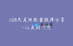 108天灵性能量微课分享-心灵的训练