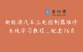 新能源汽车三电控制器维修系统学习教程_配套76页内部原理图纸_车易工场三电学堂雷老师