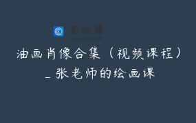 油画肖像合集（视频课程）_张老师的绘画课