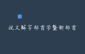 说文解字部首学暨新部首學